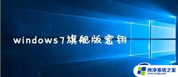 windows7纯净版激活产品密钥 win7永久产品激活码分享