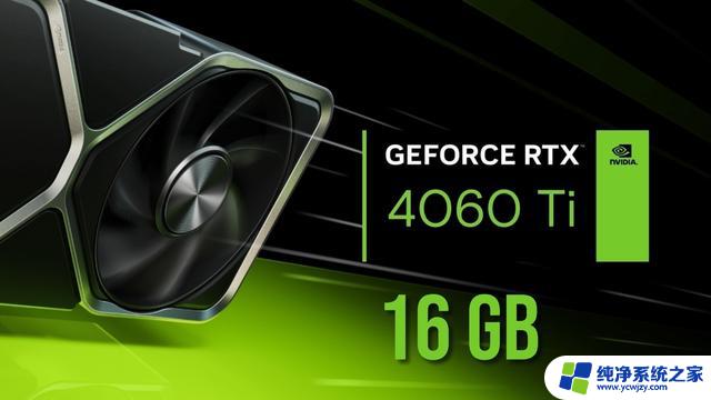 最不值得买的显卡！RTX 4060 Ti 16GB上市：性能比8GB还低