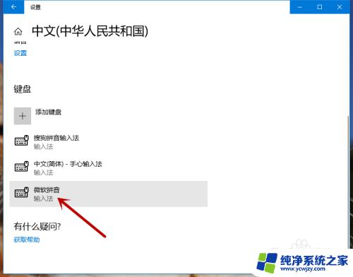 win10关闭系统输入法 Win10系统默认的微软拼音输入法如何关闭