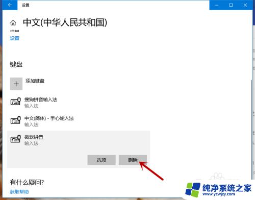 win10关闭系统输入法 Win10系统默认的微软拼音输入法如何关闭