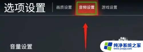 永劫无间声音怎么关 永劫无间人声关闭方法