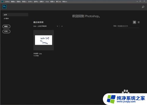 ps开始界面怎么关闭 跳过PS主页面直接进入工作区的方法