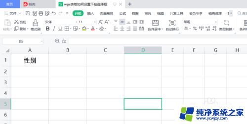 wps选择框怎么设置 WPS表格如何设置下拉选择框的步骤