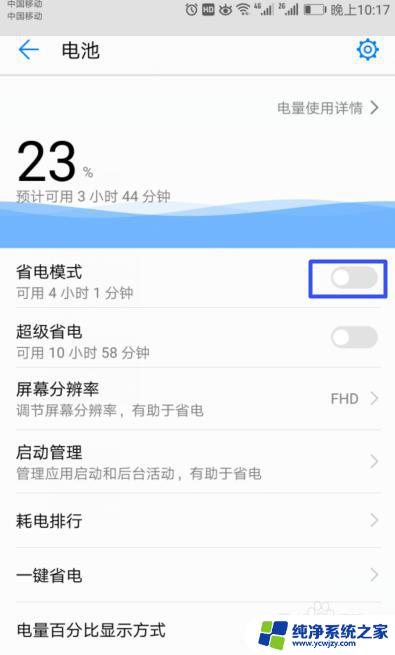 怎样关闭省电模式华为 华为手机如何启用和停用省电模式