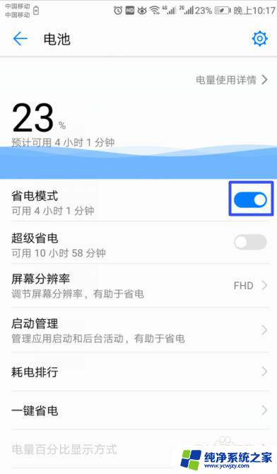 怎样关闭省电模式华为 华为手机如何启用和停用省电模式