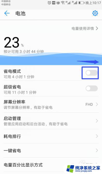 怎样关闭省电模式华为 华为手机如何启用和停用省电模式