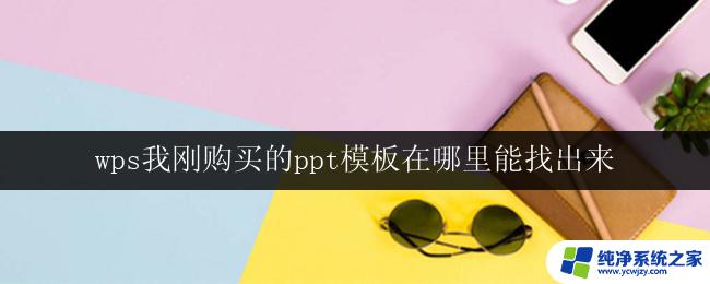 wps我刚购买的ppt模板在哪里能找出来 wps购买的ppt模板在哪里能找到