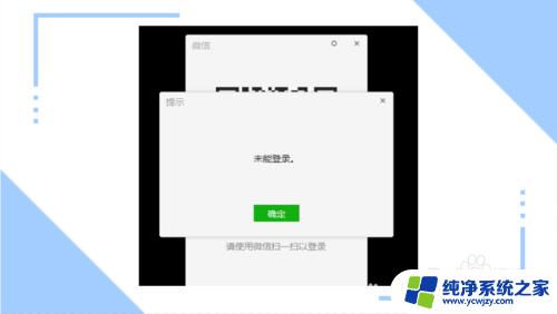 电脑微信未能登录怎么办 电脑登录微信无法登录