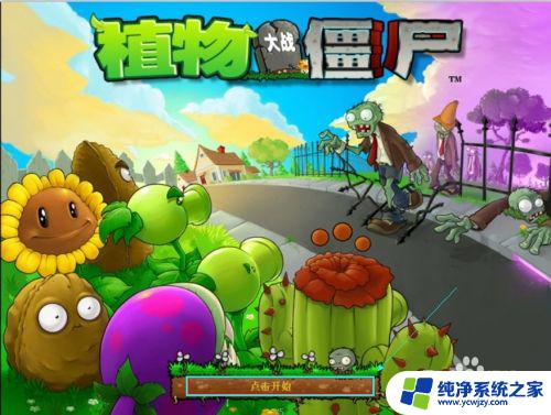 steam植物大战僵尸怎么设置退出全屏 如何将植物大战僵尸取消全屏显示