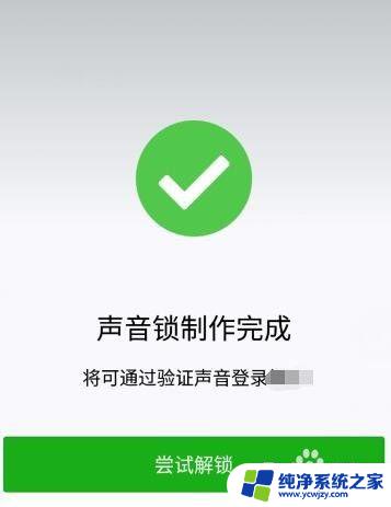 微信语音登录无法识别怎么办 如何解决微信声音锁登录无法识别的问题