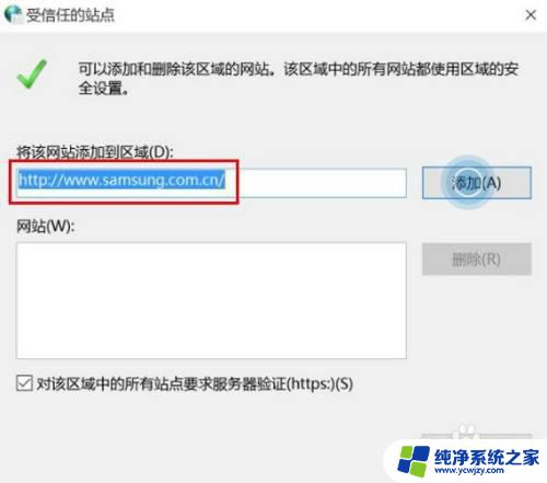 windows10怎么添加可信任站点 Win10系统添加受信任站点的步骤