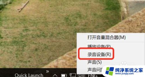 win10怎样调麦克风声音大小 Win10系统麦克风音量设置步骤