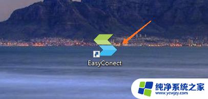 easy connect干嘛的 easyconnect使用步骤