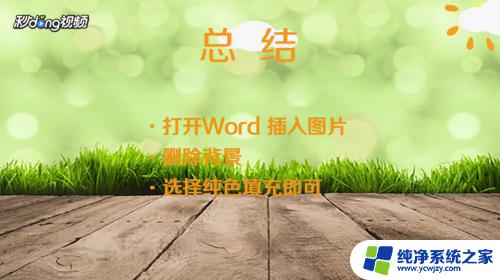 word可以修改照片底色吗 Word怎样改变照片的底色