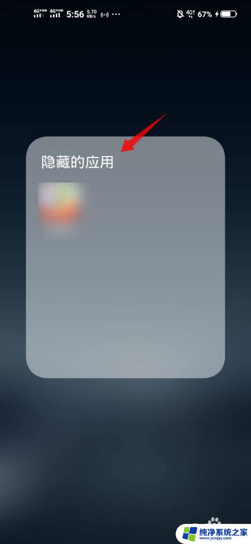 软件怎么隐藏到私密空间去 如何将应用移动到隐私空间