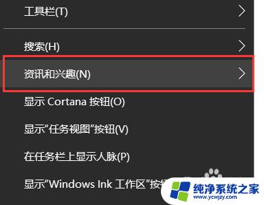 win10今日资讯怎么关闭 win10如何关闭任务栏资讯通知