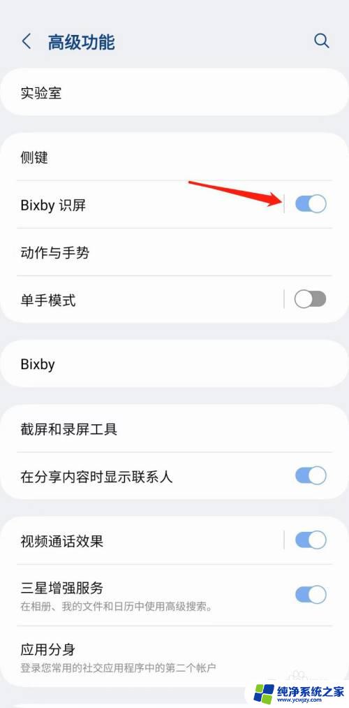 三星怎么关闭bixby识屏 三星手机Bixby识屏功能关闭步骤