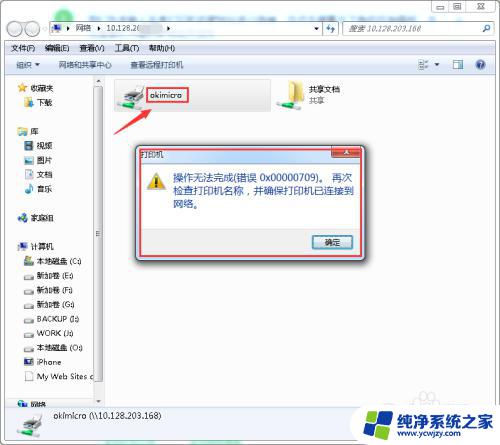 2016链接win7打印机报错 win7连接打印机出现操作无法完成错误0x00000709