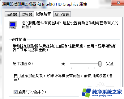 win7系统硬件加速怎么调不了 Win7系统无法开启显卡硬件加速的可能解决方案