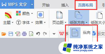 wps怎样把文档从竖版更改为横版 wps怎样将文档布局从竖版改为横版