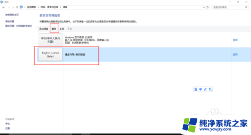 电脑如何删除美式键盘 Windows10如何删除美式英文键盘语言