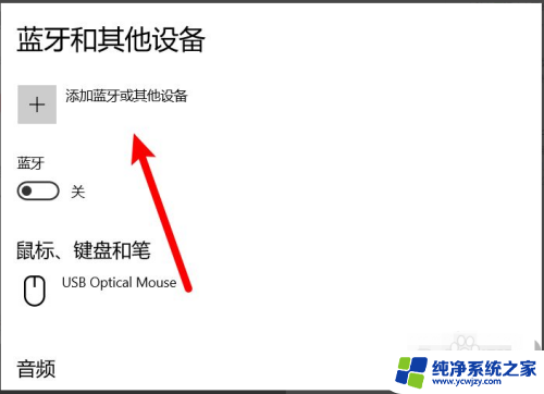 电脑上有蓝牙功能怎么连接 电脑蓝牙连接步骤