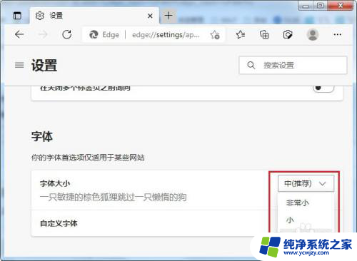 浏览器页面字体变小了 如何放大 edge浏览器字体大小设置方法