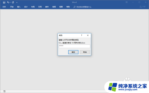 文档已加密怎么取消密码 如何解除word文档密码加密