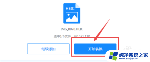 heic文件怎么变成图片 heic格式图片转换为jpg教程