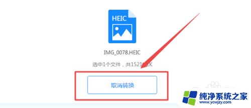 heic文件怎么变成图片 heic格式图片转换为jpg教程