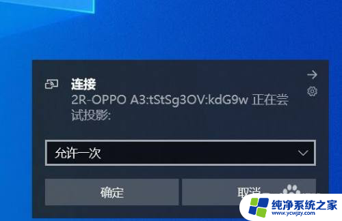 手机如何投屏电脑笔记本 手机屏幕投屏到笔记本电脑的步骤