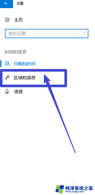 windows10怎么更改地区 win10如何更改国家或地区（区域）设置