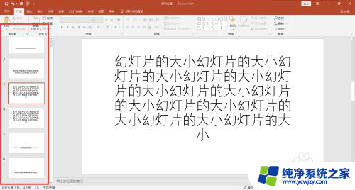 ppt字体统一修改设置大小 一键批量修改ppt中所有字体大小