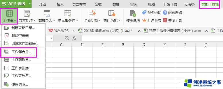 wps表格工作薄合并是怎么合并的 wps表格工作薄合并操作