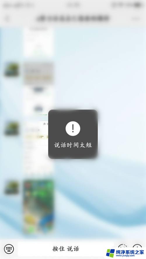 微信语音发送时间太短怎么回事 微信语音提示说话时间太短的原因是什么