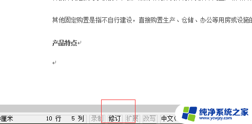 修订模式如何变成正常模式 Word修订模式恢复到正常模式的步骤