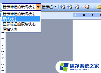 修订模式如何变成正常模式 Word修订模式恢复到正常模式的步骤