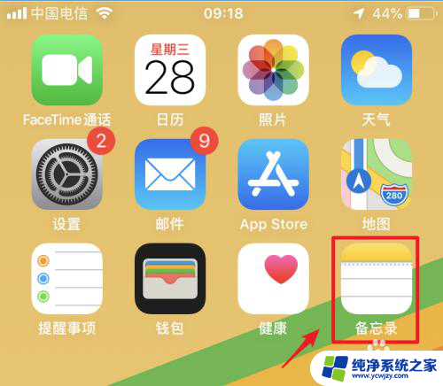 备忘录中的文件怎么发到微信 iPhone备忘录转发到微信的方法