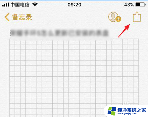 备忘录中的文件怎么发到微信 iPhone备忘录转发到微信的方法