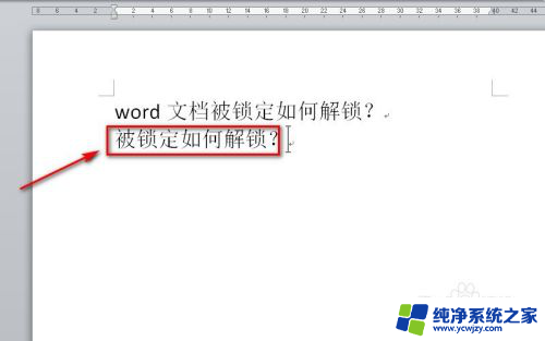 如何解除word的锁定 如何破解锁定的word文档