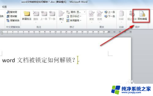 如何解除word的锁定 如何破解锁定的word文档