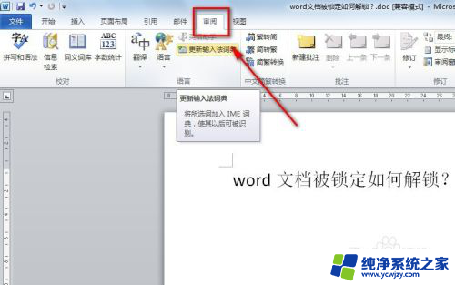 如何解除word的锁定 如何破解锁定的word文档