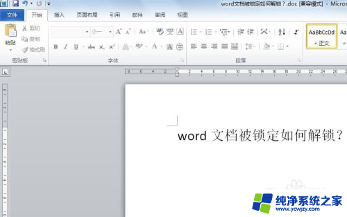 如何解除word的锁定 如何破解锁定的word文档