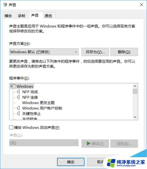 电话铃声怎么关闭 关闭Win10系统的提示声音步骤