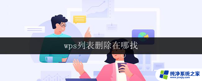 wps列表删除在哪找 wps列表删除功能在哪里