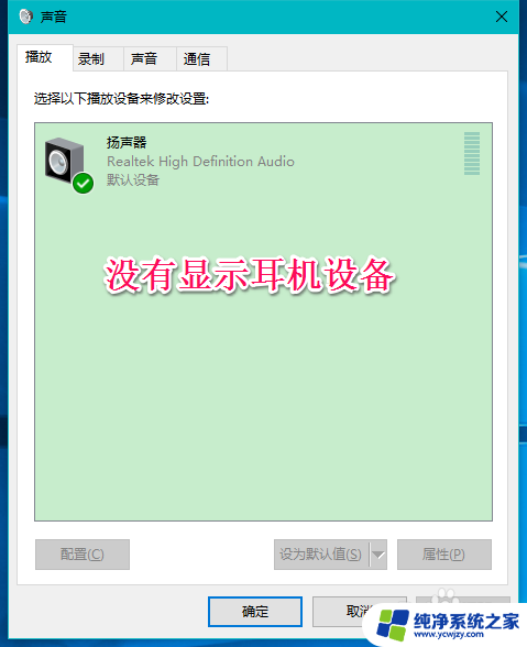 插上耳机没有耳机标志怎么回事 Win10系统插入耳机麦克风设备不显示解决方案