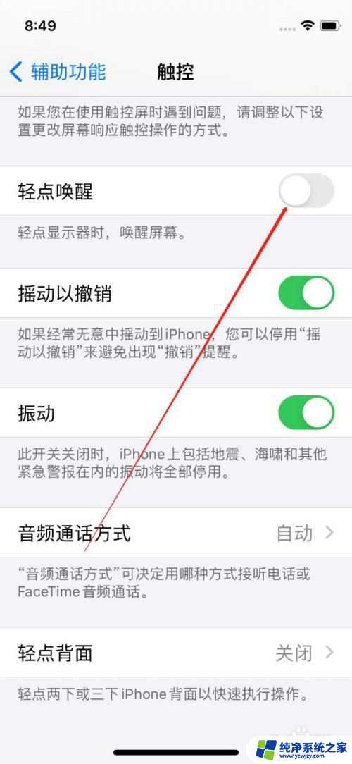 苹果怎么关闭触摸屏幕唤醒 苹果手机怎样关闭轻触唤醒屏幕功能