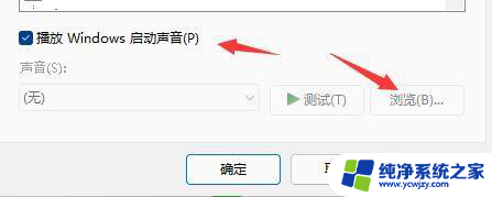 win11有开机提示音吗? 关闭Win11开机声音的方法