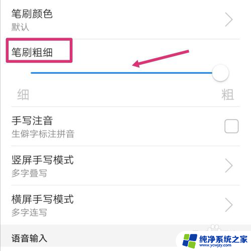 手写设置字体粗细 华为手机手写笔划调细
