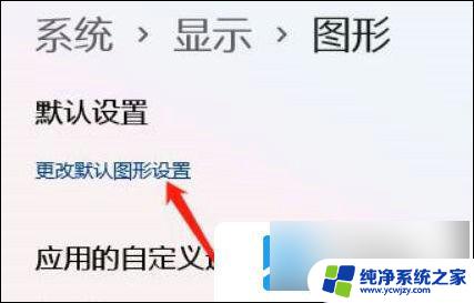 win11 转换gpu win11如何开启gpu渲染教程